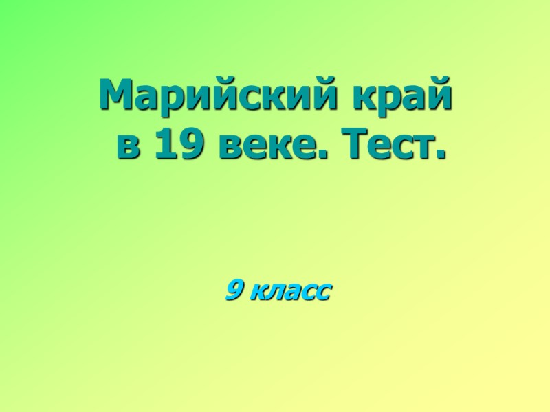 Марийский край  в 19 веке. Тест.  9 класс